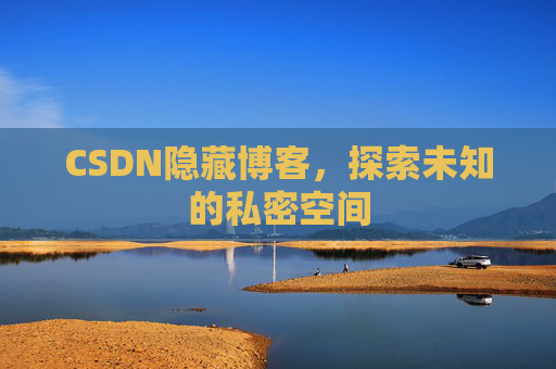 CSDN隐藏博客，探索未知的私密空间