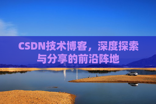 CSDN技术博客，深度探索与分享的前沿阵地