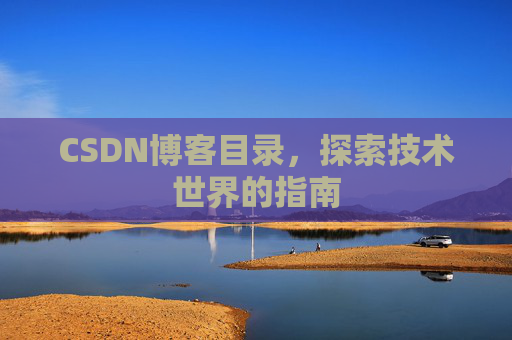 CSDN博客目录，探索技术世界的指南